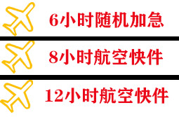 海浪航空空运快递公司,专业空运当天件